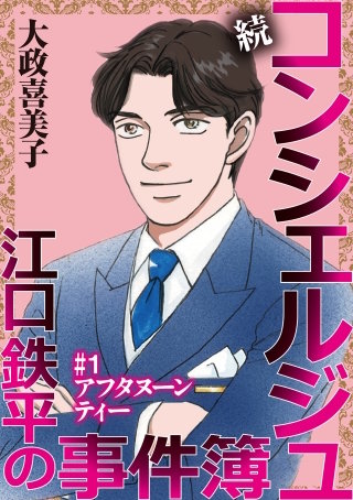 続 コンシェルジュ江口鉄平の事件簿＜単話版＞漫画