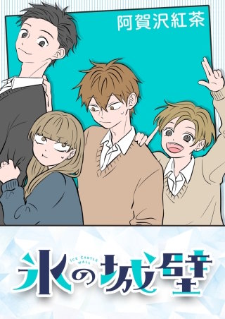 氷の城壁【タテヨミ】漫画