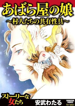あばら屋の娘～村人たちの共有性具～漫画