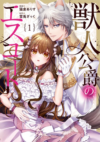 獣人公爵のエスコート漫画