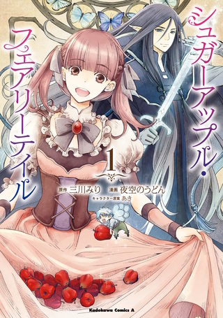 シュガーアップル・フェアリーテイル漫画