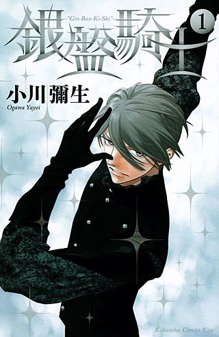 銀盤騎士漫画