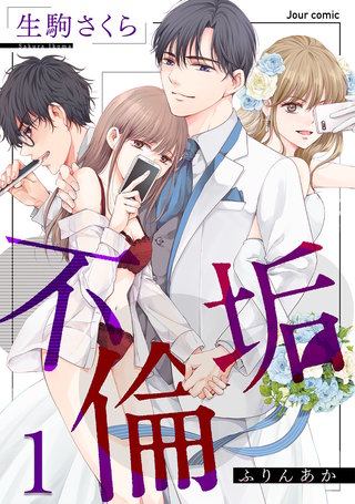 不倫垢漫画