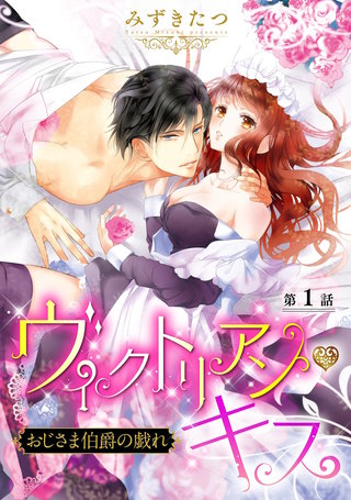 ヴィクトリアン・キス おじさま伯爵の戯れ【単話売】漫画