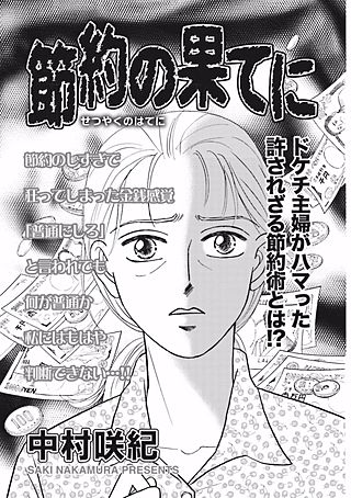 超ブラック主婦～節約の果てに～漫画