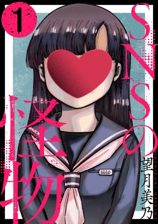 SNSの怪物［ばら売り］［黒蜜］漫画