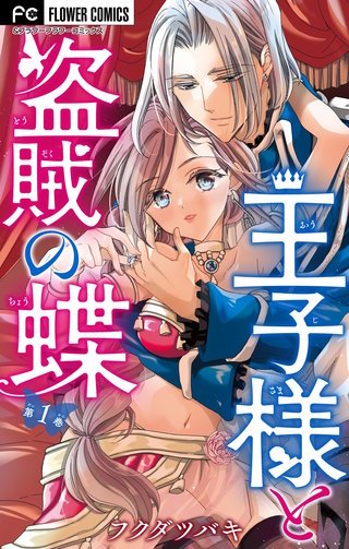 王子様と盗賊の蝶【合本版】漫画