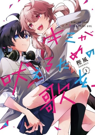 キミが吠えるための歌を、漫画