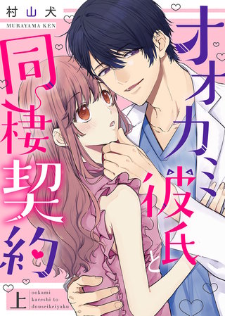 オオカミ彼氏と同棲契約【特装版】漫画
