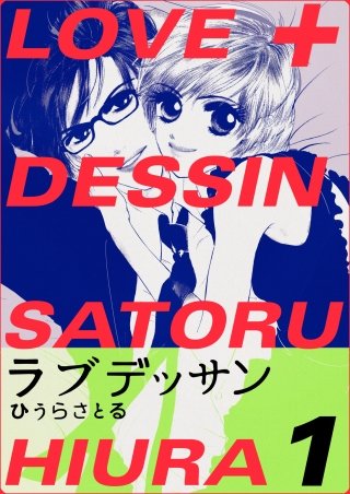 LOVE＋DESSIN漫画