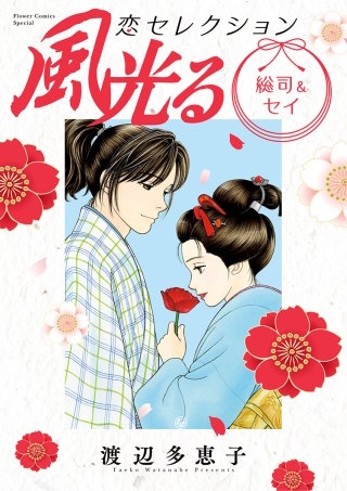風光る 総司＆セイ 恋セレクション漫画