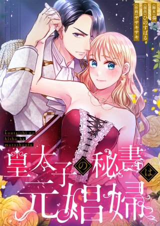 皇太子の秘書は元娼婦【フルカラー】【タテヨミ】漫画