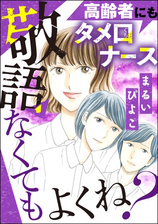 高齢者にもタメ口ナース 敬語なくてもよくね？漫画