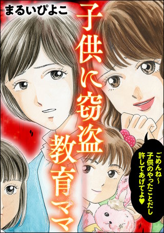子供に窃盗教育ママ漫画