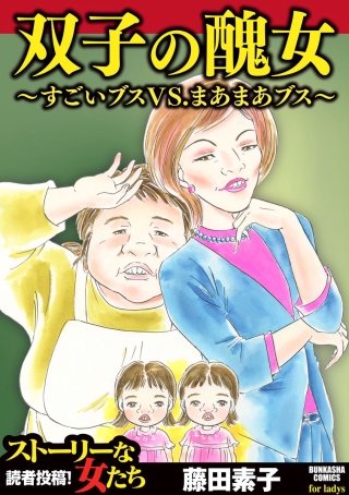 双子の醜女～すごいブスVS.まあまあブス～漫画