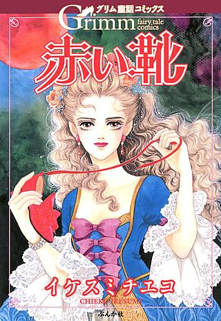 赤い靴漫画