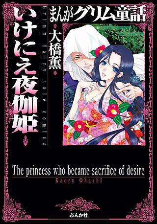 まんがグリム童話 いけにえ夜伽姫漫画