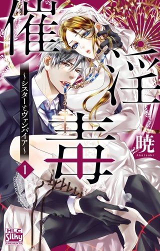 催淫毒～シスターとヴァンパイア～漫画