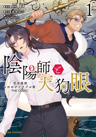 陰陽師と天狗眼-巴市役所もののけトラブル係 THE COMIC-【単行本】漫画