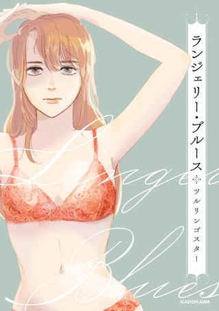 ランジェリー・ブルース漫画