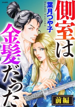 側室は金髪だった（単話版）漫画