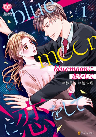 blue moonに恋をして漫画