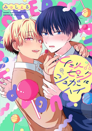 チェリーピンクにシュガーハイ漫画