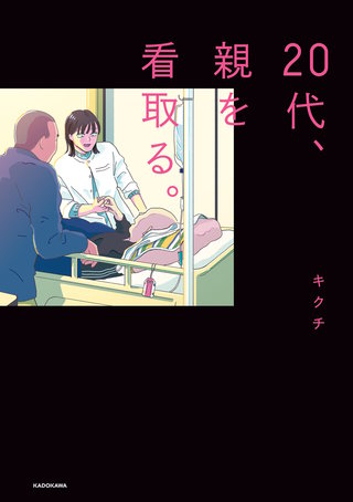 20代、親を看取る。漫画