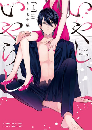 いやし、いやらし漫画