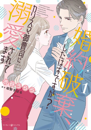 婚約破棄、したはずですが？～カリスマ御曹司に溺愛されてます～漫画