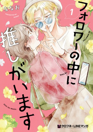 フォロワーの中に推しがいます漫画
