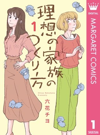 理想の家族のつくり方漫画