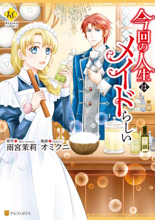 今回の人生はメイドらしい漫画