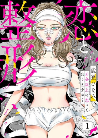 恋と整形～お金以上の恋ってありますか？～漫画
