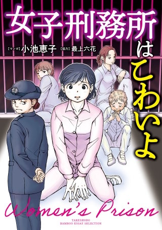 女子刑務所はこわいよ漫画