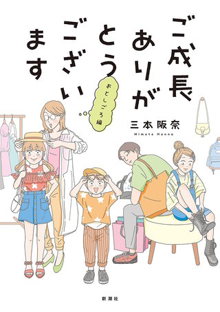 ご成長ありがとうございます おとしごろ編漫画