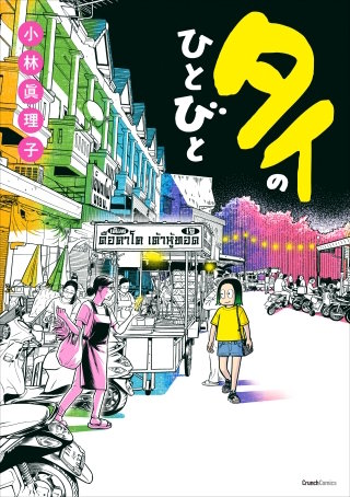 タイのひとびと漫画