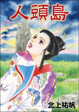 人頭島（単話版）＜泥棒村～日本のタブー風習～＞漫画