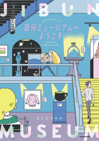 自分ミュージアムへようこそ漫画