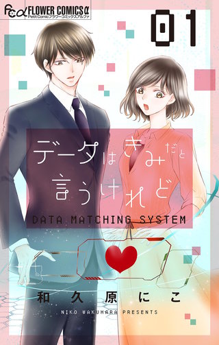 データはきみだと言うけれど漫画