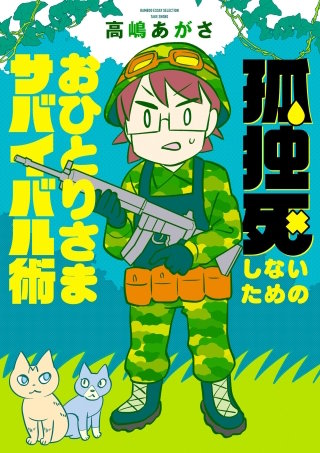 孤独死しないためのおひとりさまサバイバル術漫画