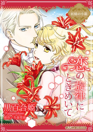 恋の旋律にときめいて【新装版】漫画