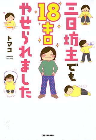三日坊主でも18キロやせられました漫画