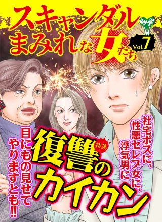 スキャンダルまみれな女たち漫画