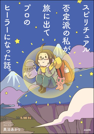 スピリチュアル否定派の私が、旅に出てプロのヒーラーになった話。漫画