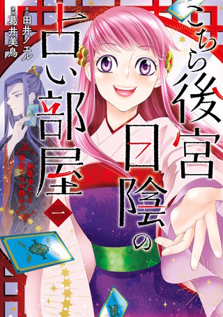 こちら後宮日陰の占い部屋漫画
