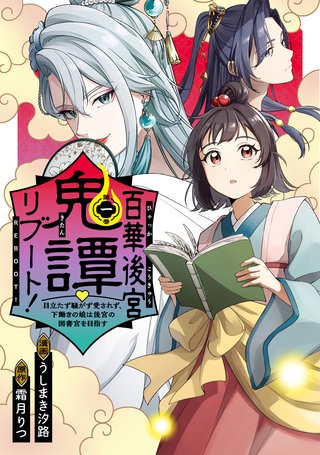 百華後宮鬼譚・リブート！漫画