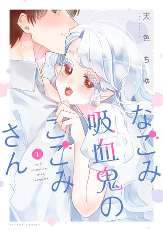 なごみ吸血鬼のこごみさん漫画