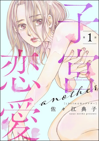 子宮恋愛 ～another～（分冊版）漫画
