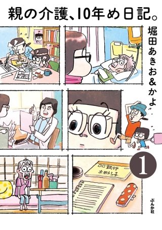 親の介護、10年め日記。（分冊版）漫画